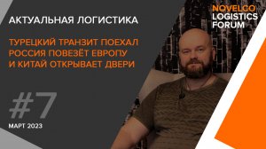 Актуальная логистика. Турецкий транзит поехал, Россия повезёт Европу и Китай открывает двери