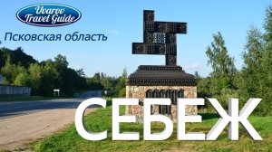 СЕБЕЖ нереальный Псковская область