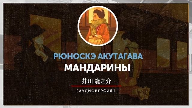 Рюноскэ Акутагава - Мандарины