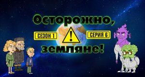 Осторожно, Земляне!, 1 сезон, 6 серия 