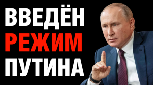 Путин ввёл режим Путина