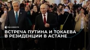 Встреча Путина и Токаева в резиденции в Астане