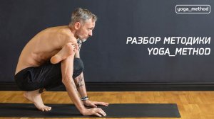 Разбор методики YOGA_METHOD