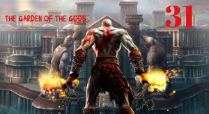 God of War ll HD Сад Богов