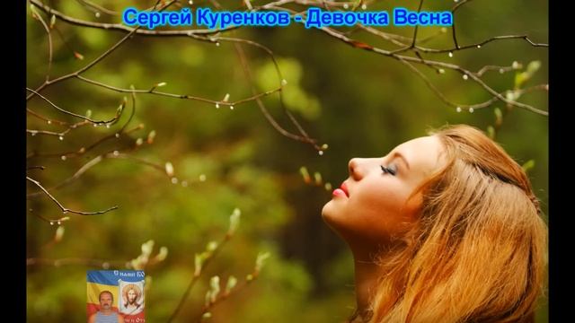 Сергей Куренков -- Девочка Весна смотреть онлайн