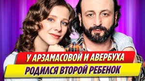 У Лизы Арзамасовой и Ильи Авербуха родился второй ребенок