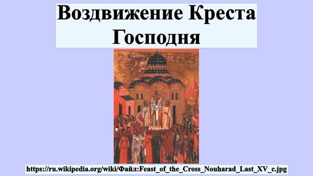 Воздвижение Креста Господня