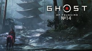 №14 =﹥ Ghost of Tsushima "ЗНАКОМСТВО С СОПРОТИВЛЕНИЕМ"