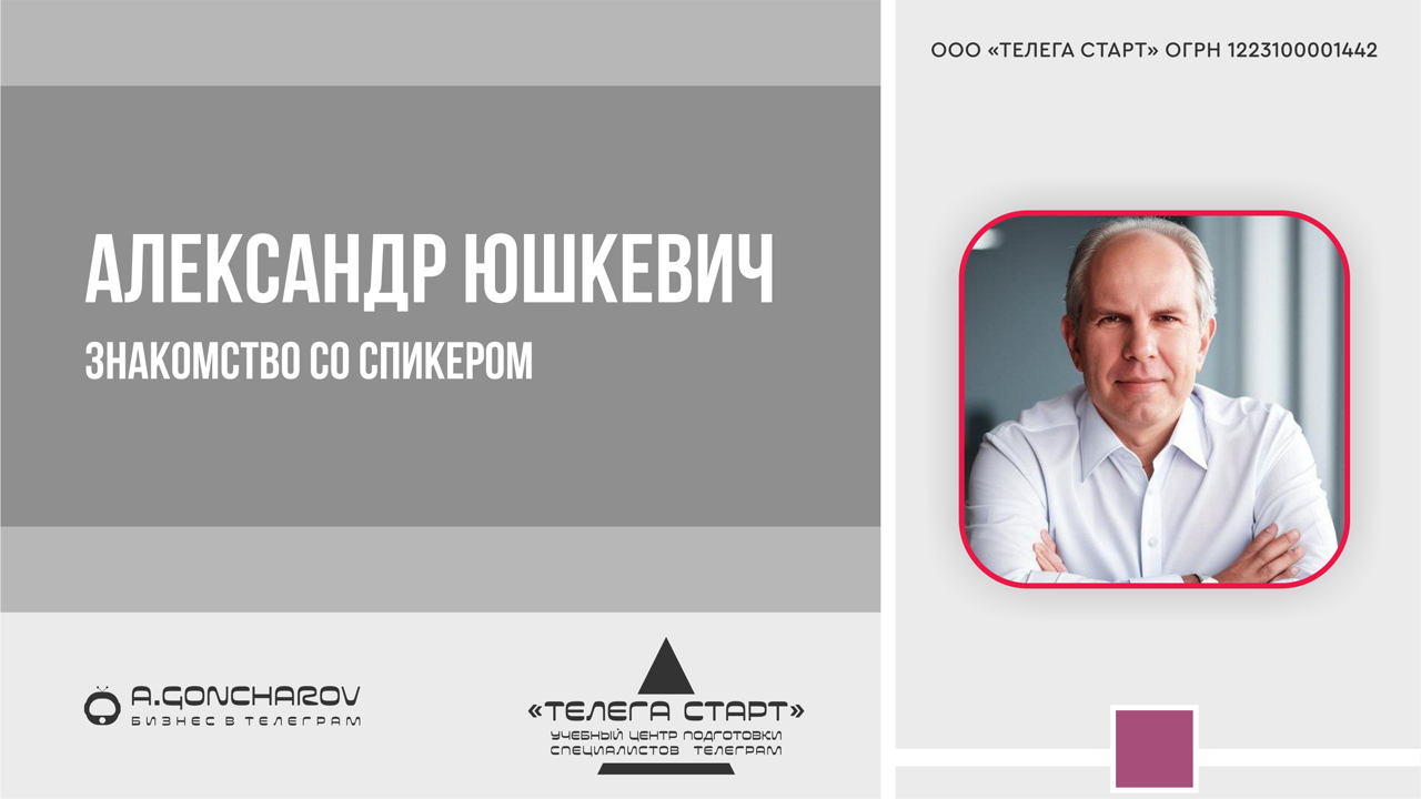 03.08.2023 - Александр Юшкевич. Знакомство
