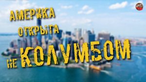 156.Америка открыта не Колумбом.Евгений Копарев.ТартАрия.инфо