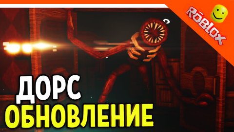 НОВЫЙ ДОРС! ПОБЕДИЛИ ФИГУРУ! ТОВЕР ДЕФЕНС! ? ДОРС ДВЕРИ DOORS ? Doors roblox Прохождение