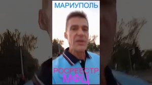 Мариуполь РОСРЕЕСТР МФЦ ИЗМЕНЕНИЯ