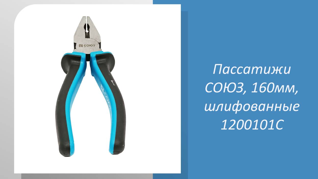 Пассатижи СОЮЗ, 160мм, шлифованные 1200101С