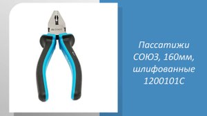 Пассатижи СОЮЗ, 160мм, шлифованные 1200101С