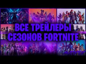 ВСЕ ТРЕЙЛЕРЫ FORTNITE НА РУССКОМ! С 1 ПО 10 СЕЗОН! | Все части!