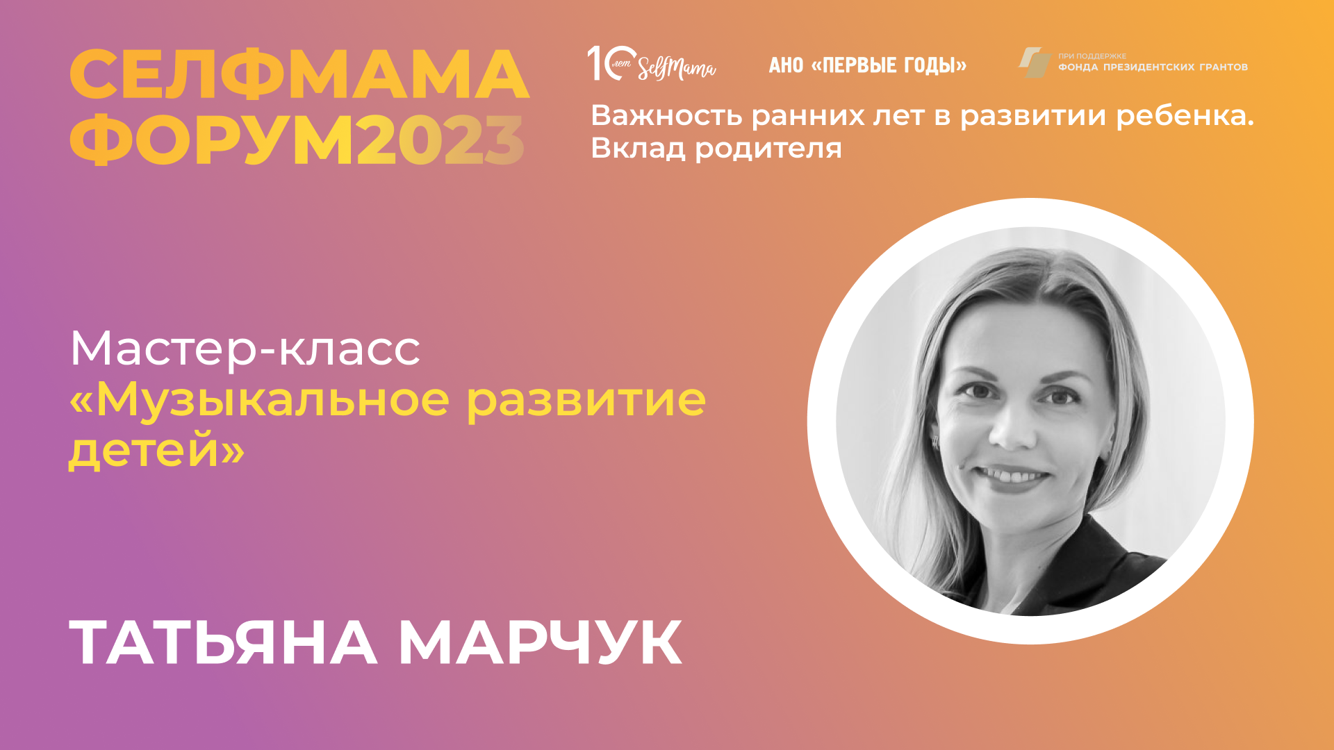 «Музыкальное развитие детей» Мастер-класс Татьяны Марчук на СелфМама Форуме 2023