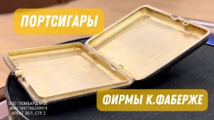 Портсигары  Фирмы К.Фаберже.* Ломбард 38