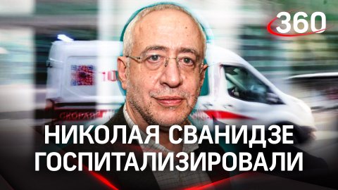 Николая Сванидзе госпитализировали: журналист доставлен в больницу с пневмонией и отёком лёгких