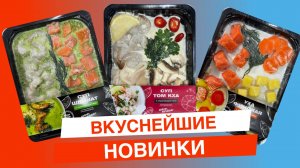 ВКУСНЕЙШИЕ НОВИНКИ| Финская уха| Том кха| Суп-шпинат| ШЕФ, КРАБА!