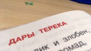 Стихотворение М.Ю. Лермонтова « Дары Терека»