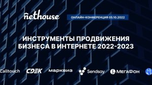 Промо онлайн-конференции Nethouse о продвижении бизнеса 05.10.2022