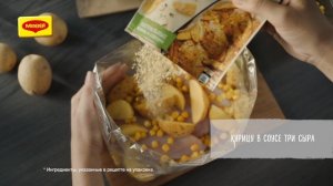 MAGGI® на второе для сочной курицы с чесноком и другие сочные новинки