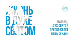 12.03.23 "Дух Cвятой преображает нашу жизнь" Михаил Дубровский