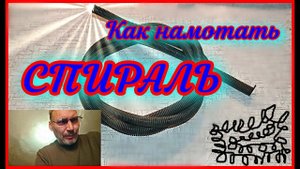 Спираль на электроплитку, намотка...
