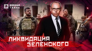 Ликвидация Зеленского — cпециальный выпуск Военной тайны (05.05.2022)