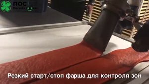 Линия выкладки (отсадки) рыбного или мясного фарша для рыбных палочек, колбасок. Шприц для отсадки