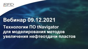 тНавигатор 5-я Серия Вебинаров | 2021 (RU): 03 EOR в tNavigator