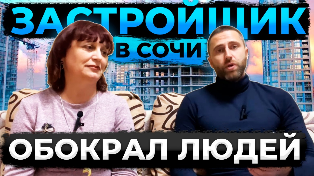 Застройщик в Сочи обокрал людей !!!