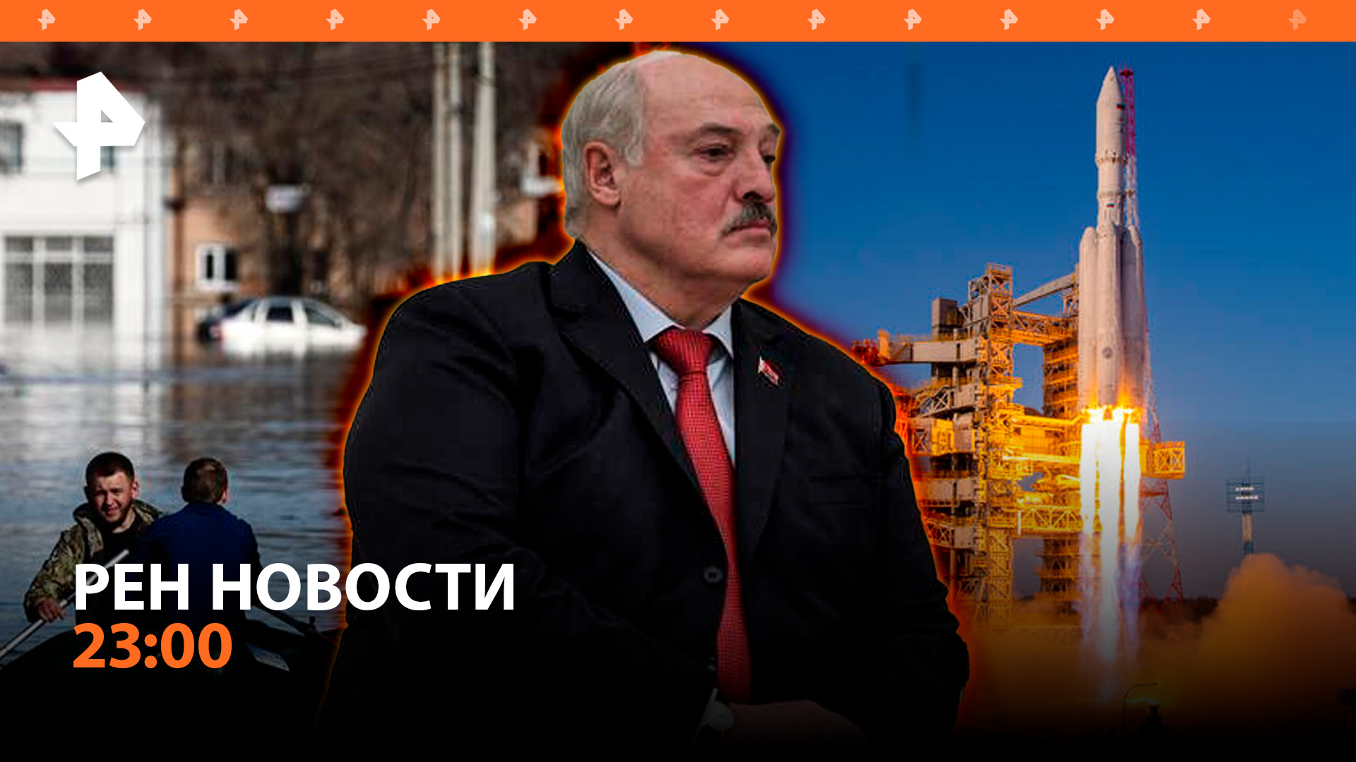 Встреча Путина и Лукашенко: главное / Пуск "Ангары" / Уровень воды в Оренбурге / РЕН НОВОСТИ 23:00