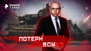 Потери ВСУ — Военная тайна с Игорем Прокопенко (29.10.2022)