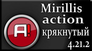 Mirillis action 4.21.2 обзор на русском крякнутый для пк