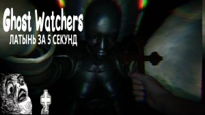 GHOST WTACHERS Как выучить " ЛАТЫНЬ ЗА 5 СЕКУНД "