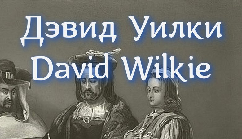 Дэвид Уилки David Wilkie