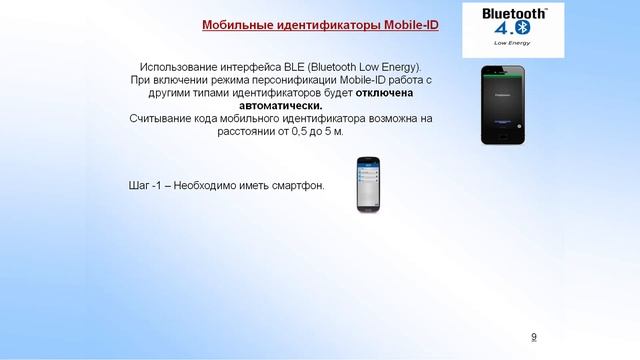 СКУД: мобильные идентификаторы с BLE смотреть онлайн