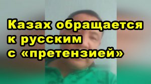Казах обращается к русским с «претензией»