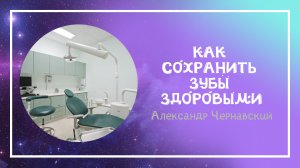 Как сохранить зубы здоровыми