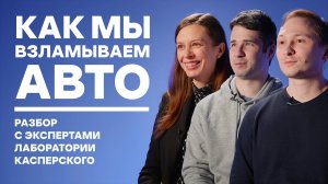 Как мы взламываем автомобили? Разбор с экспертами Лаборатории Касперского