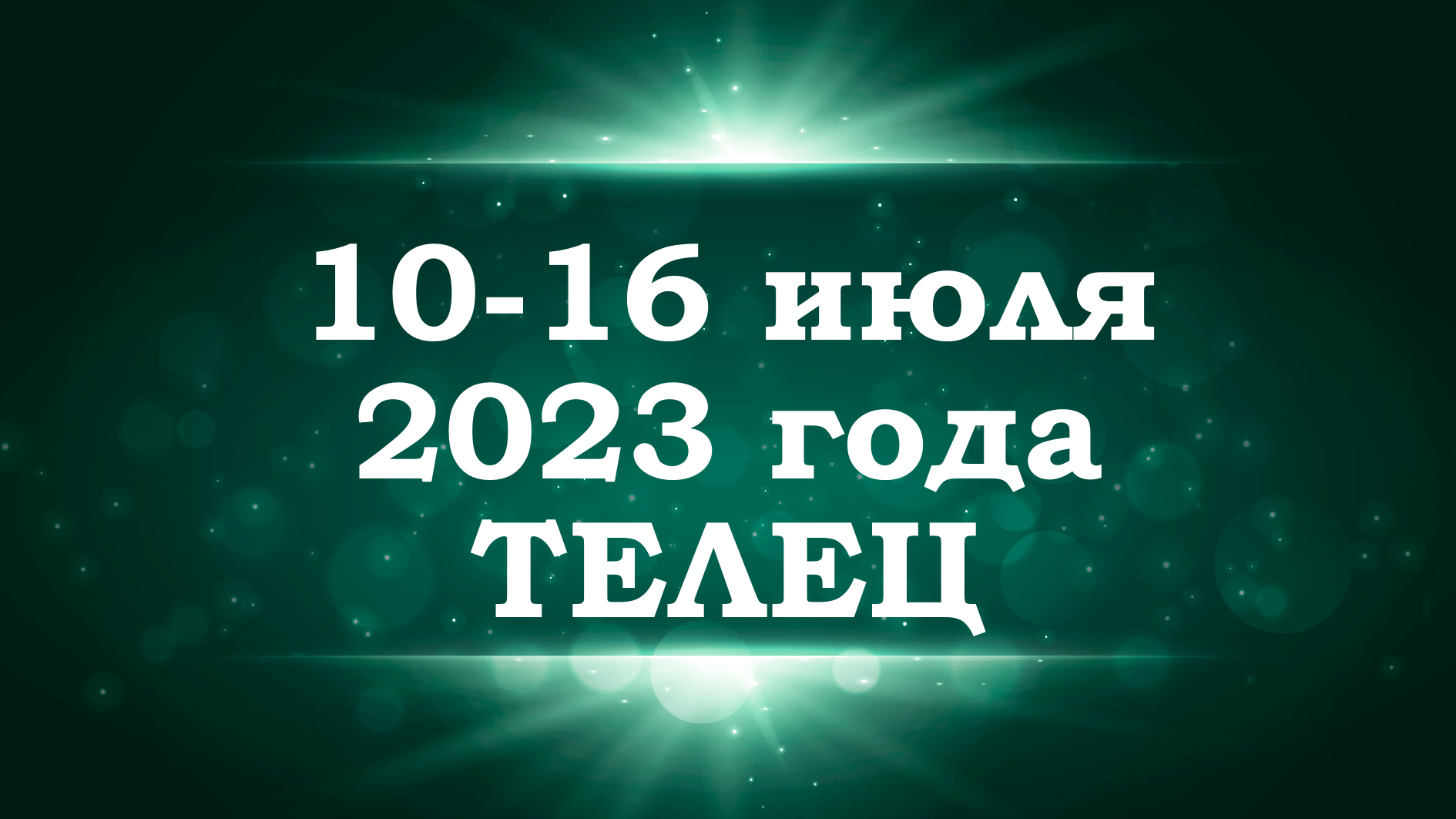 ТЕЛЕЦ | ТАРО прогноз на неделю с 10 по 16 июля 2023 года