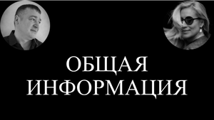 ОБЩАЯ ИНФОРМАЦИЯ.
