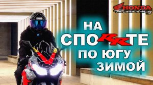 Honda CBR 1000 RR | Прохват Краснодар - Анапа