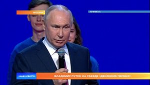 Владимир Путин на съезде «Движение первых»