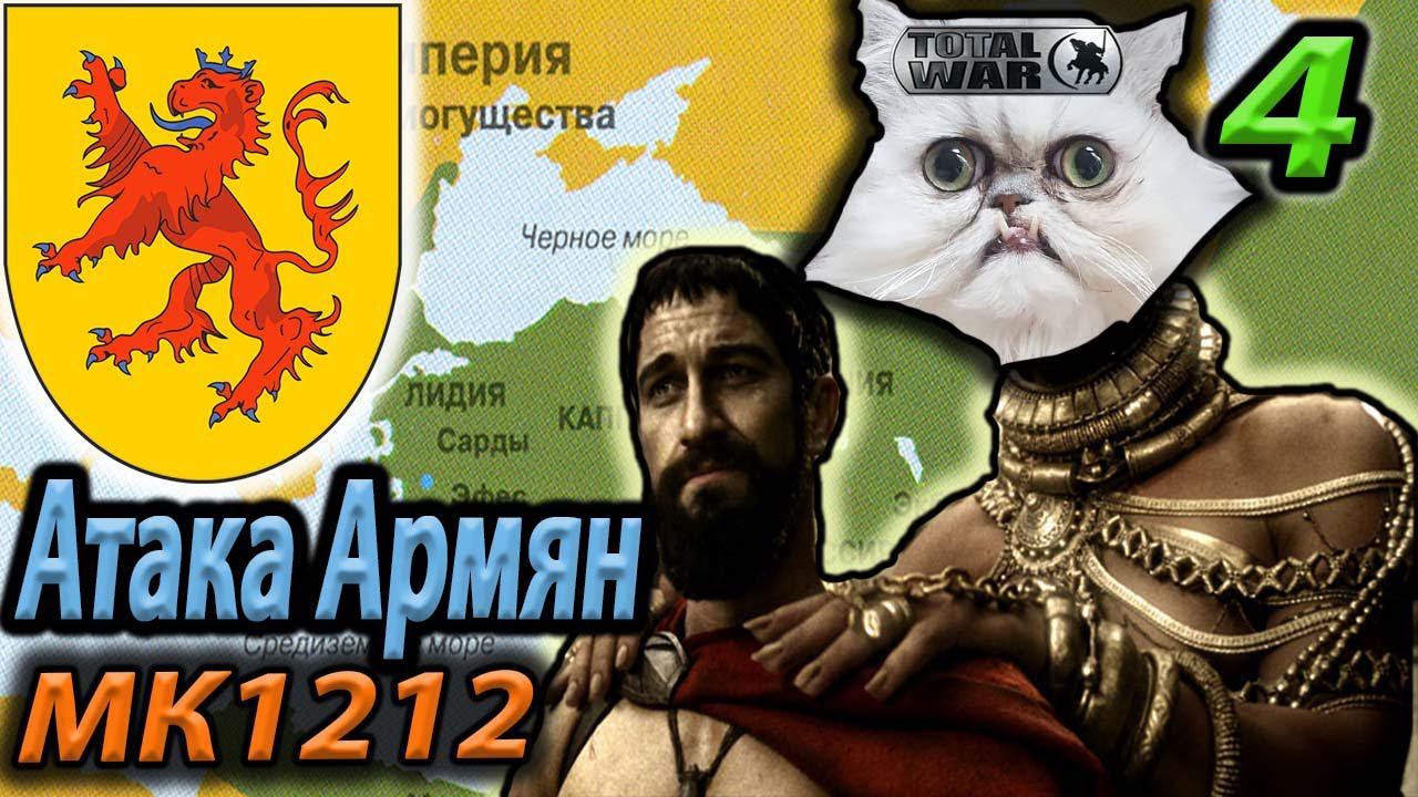 Киликийская Армения привела все войска №4 1212 MK Attila Total War смотреть онлайн