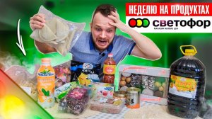 Всю неделю ем продукты из магазина СВЕТОФОР