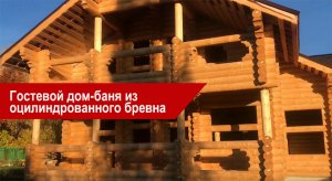 Гостевой дом-баня из оцилиндрованного бревна