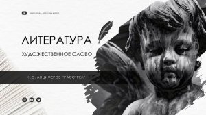 Н.С. Анциферов "Расстрел"