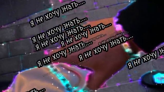 яриксо - я не хочу знать.... ( Snippet ) смотреть онлайн